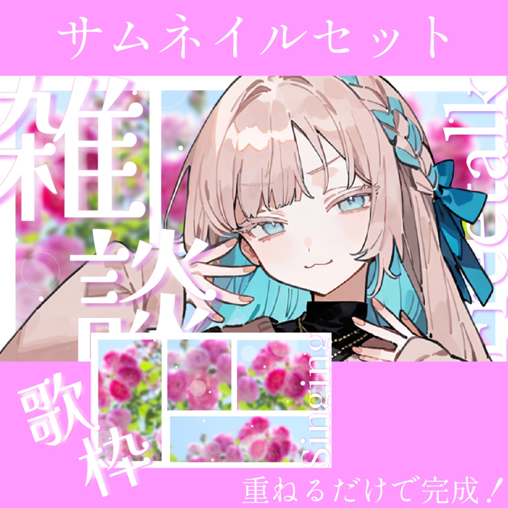 春バラサムネイル2種セット