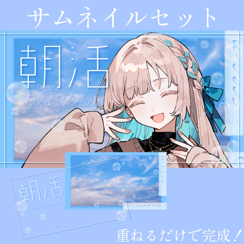 朝活サムネイルセット