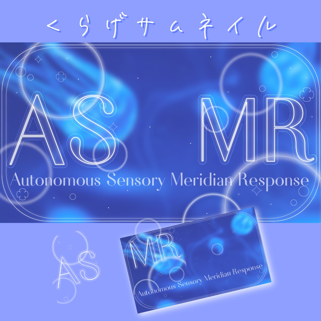 ASMRサムネセット