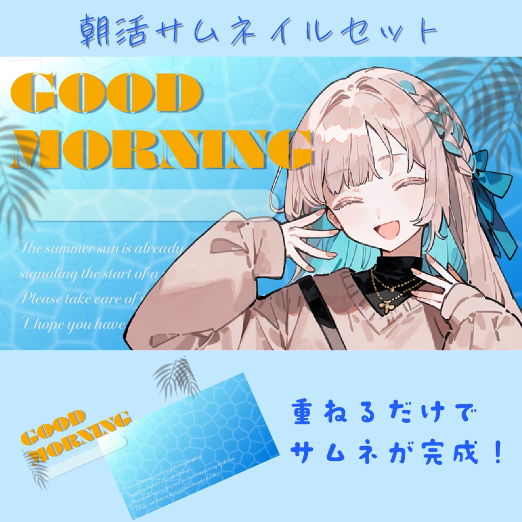 夏の朝活サムネイル