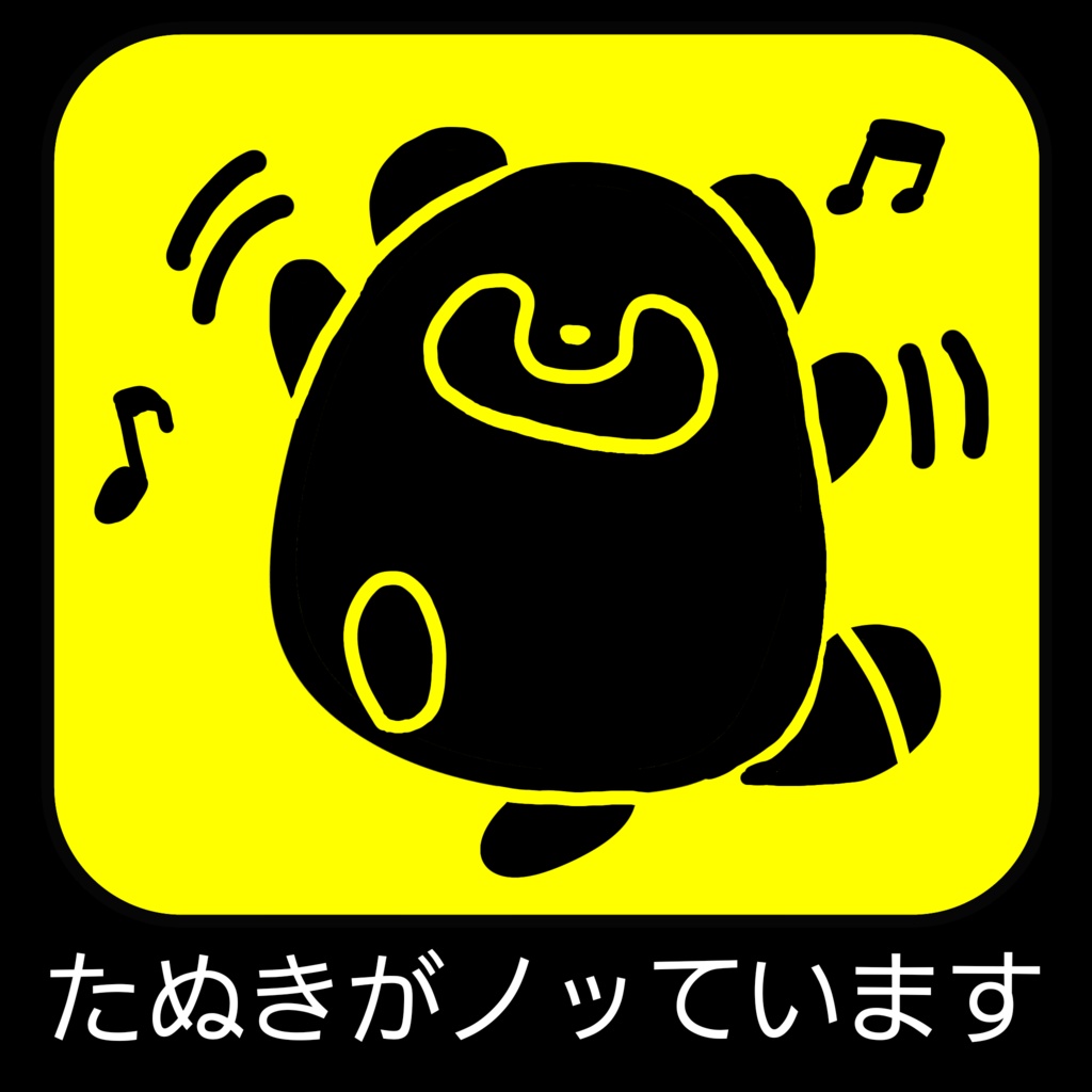 たぬきステッカー