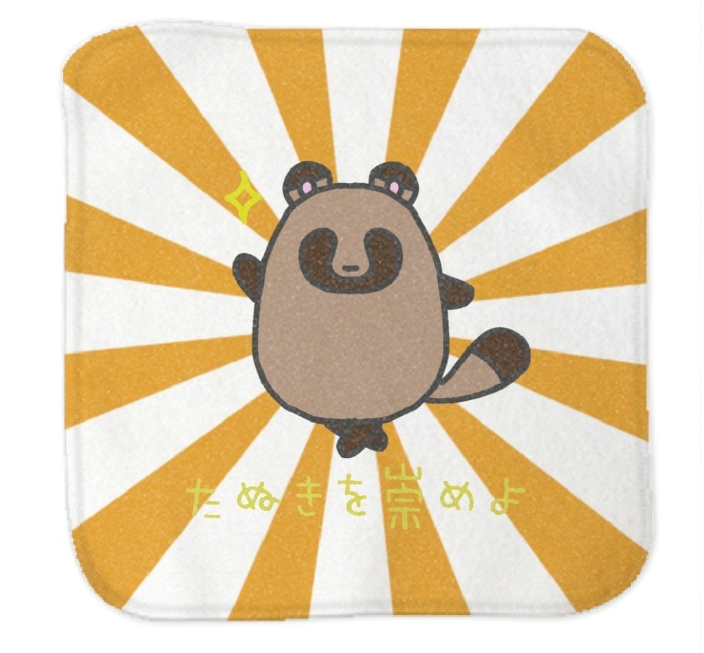 たぬきを崇めよハンカチ