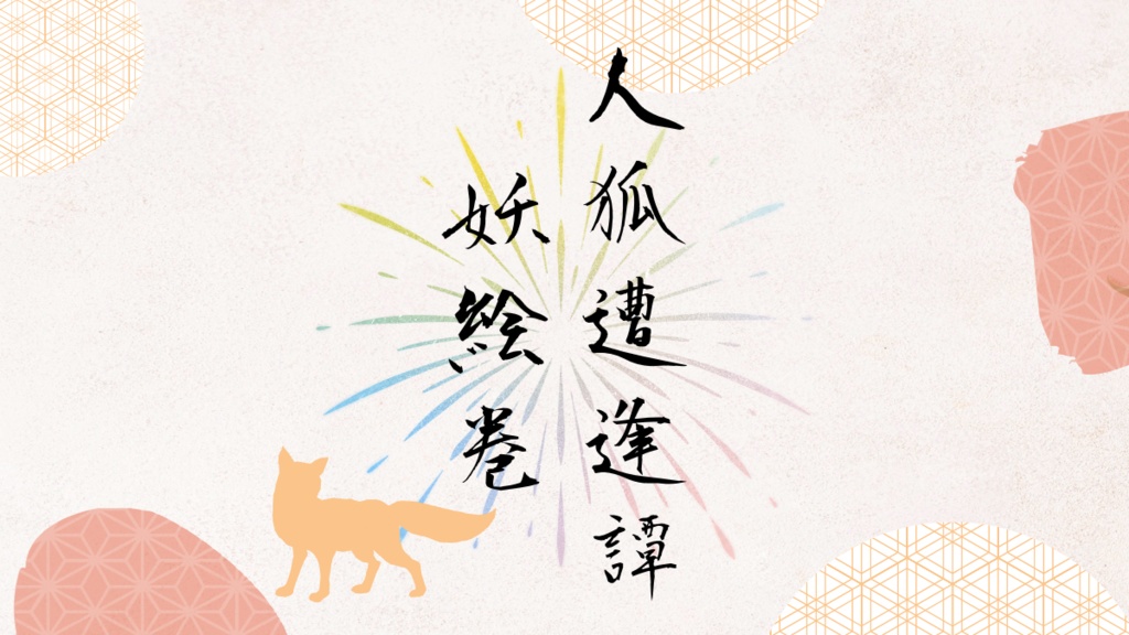 CoC6th【人狐遭逢譚妖絵巻】