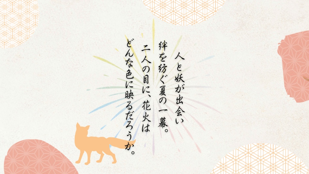 CoC6th【人狐遭逢譚妖絵巻】