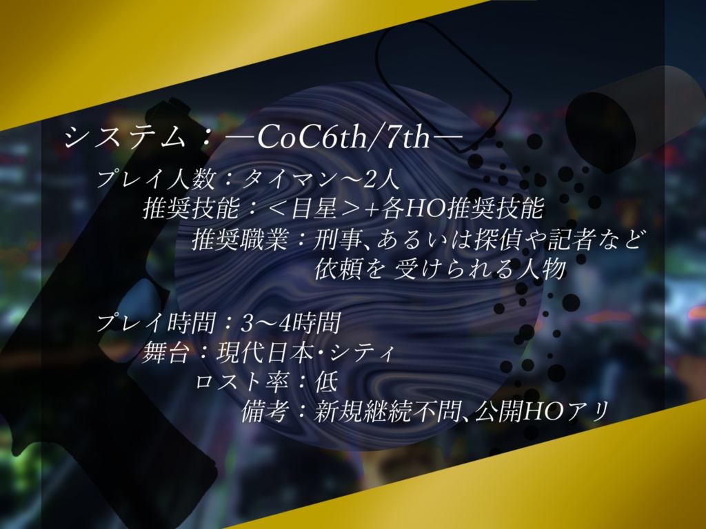 CoC6th/7th【BUDDY CHASE!!】※本文無料※SPLL:E193538