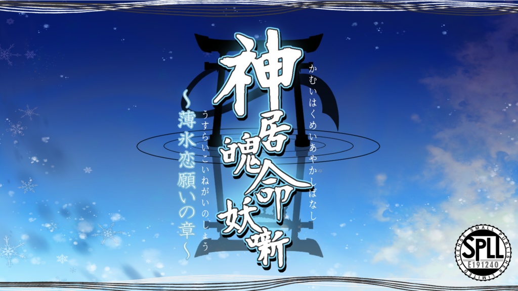 CoC6th【神居魄命妖噺～薄氷恋願いの章～】SPLL:E191240
