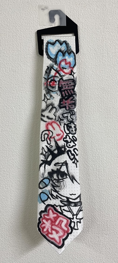 【ネクタイ】無垢ではない