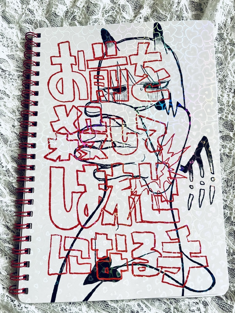 【ノート】お前を殺して幸せになる手