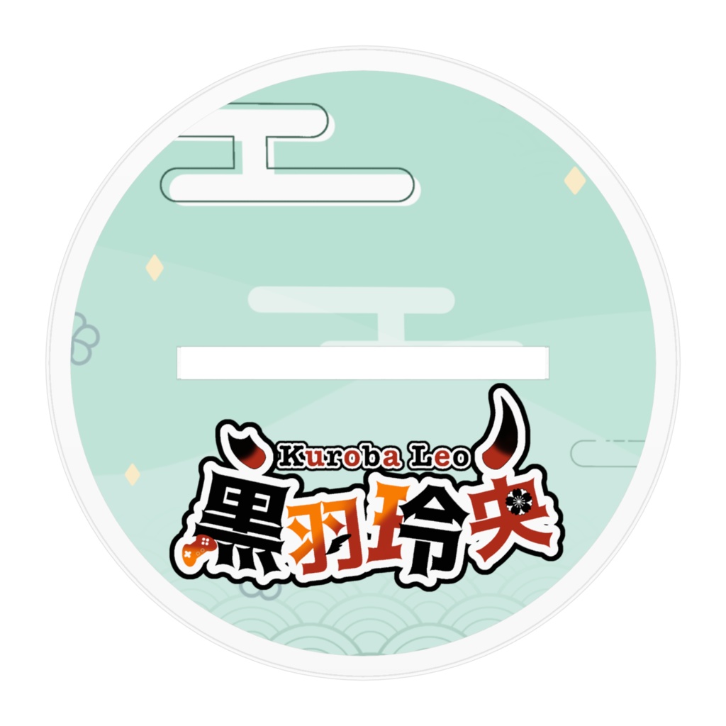 黒羽玲央 アクリルスタンド