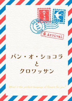 パン・オ・ショコラとクロワッサン
