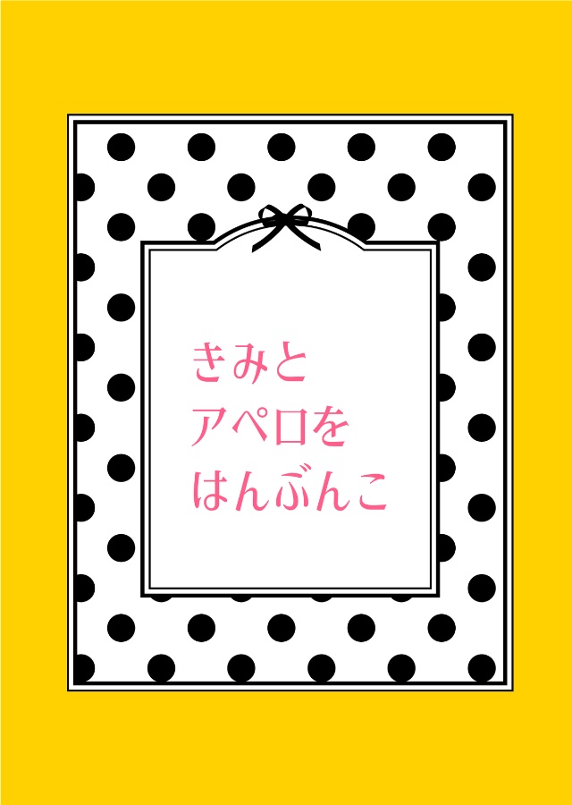 きみとアペロをはんぶんこ