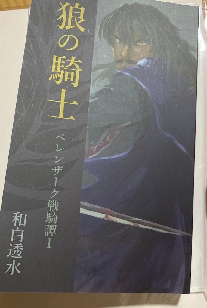 狼の騎士 ベレンザーク戦騎譚 Ⅰ