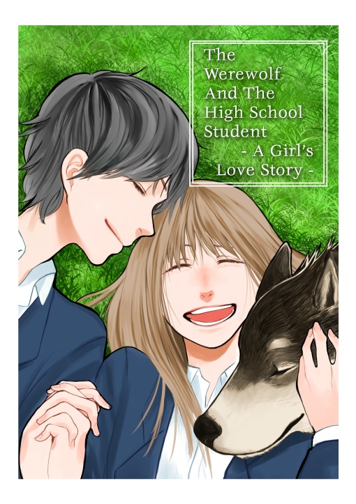 【e-book】The Werewolf and the High School Student: A Girl’s Love Story (English Edition) 