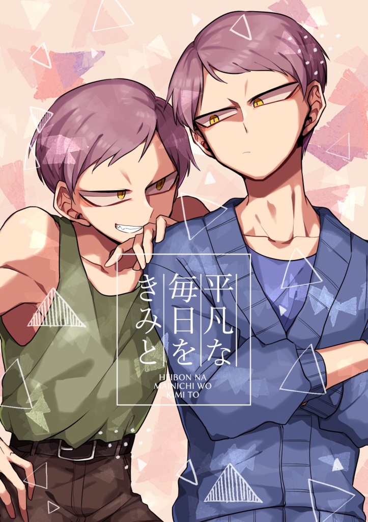 平凡な毎日をきみと