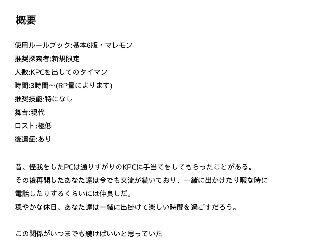 CoCシナリオ「ながいものにはまかれたい」