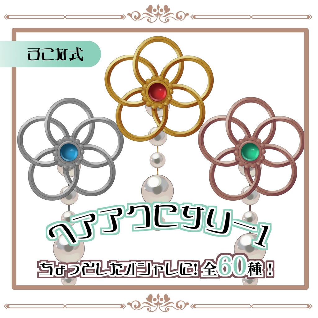 【Live2D用】和風ヘアアクセサリーセット｜組み紐風・全60種｜VTuber向け