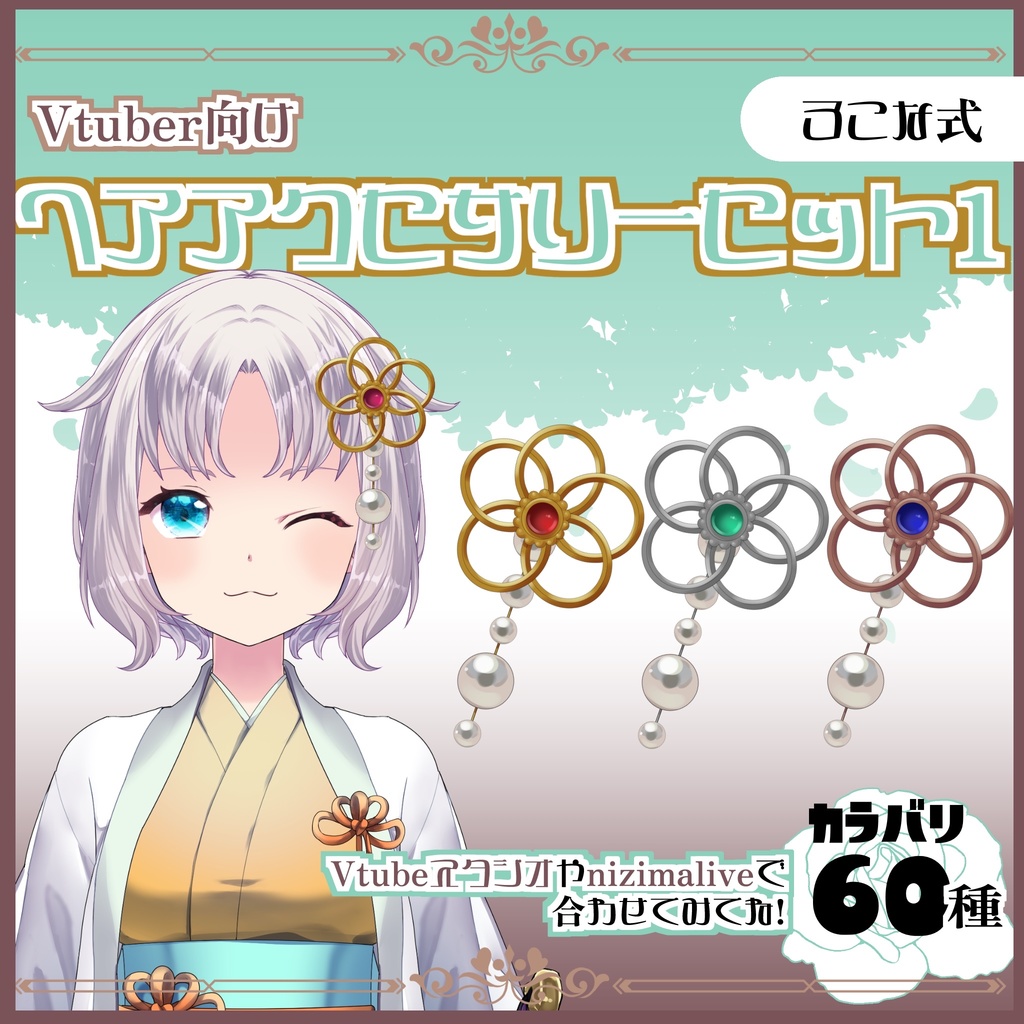 【Live2D用】和風ヘアアクセサリーセット｜組み紐風・全60種｜VTuber向け