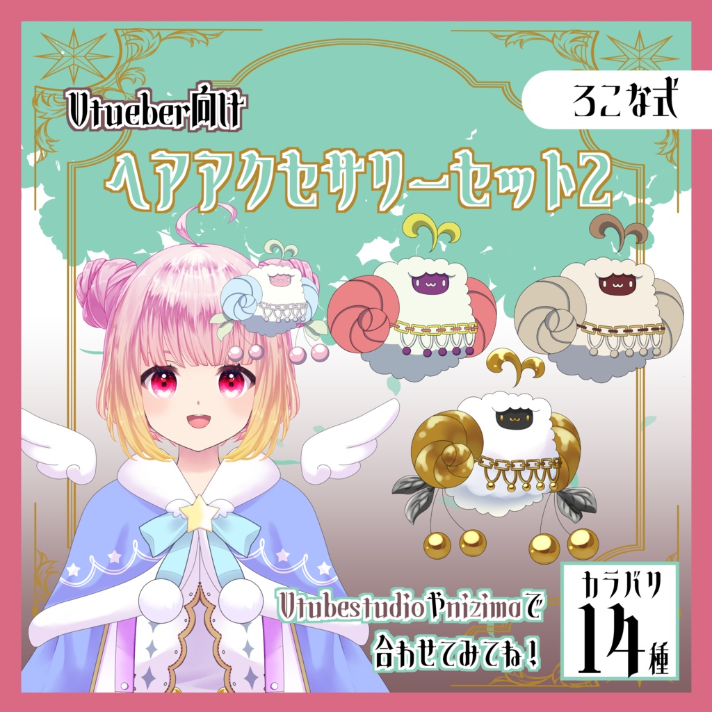 【Live2D用】ヘアアクセサリーセット2｜牡羊座・全14種｜Vtueber向け