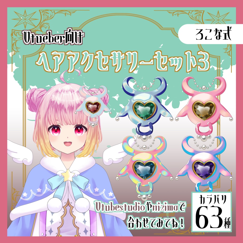 【Live2D用】ヘアアクセサリーセット3｜牡牛座・全63種｜Vtueber向け