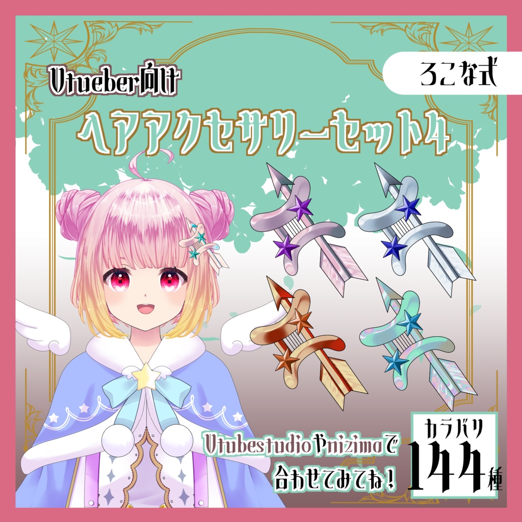 【Live2D用】ヘアアクセサリーセット4｜双子座・全144種｜Vtueber向け