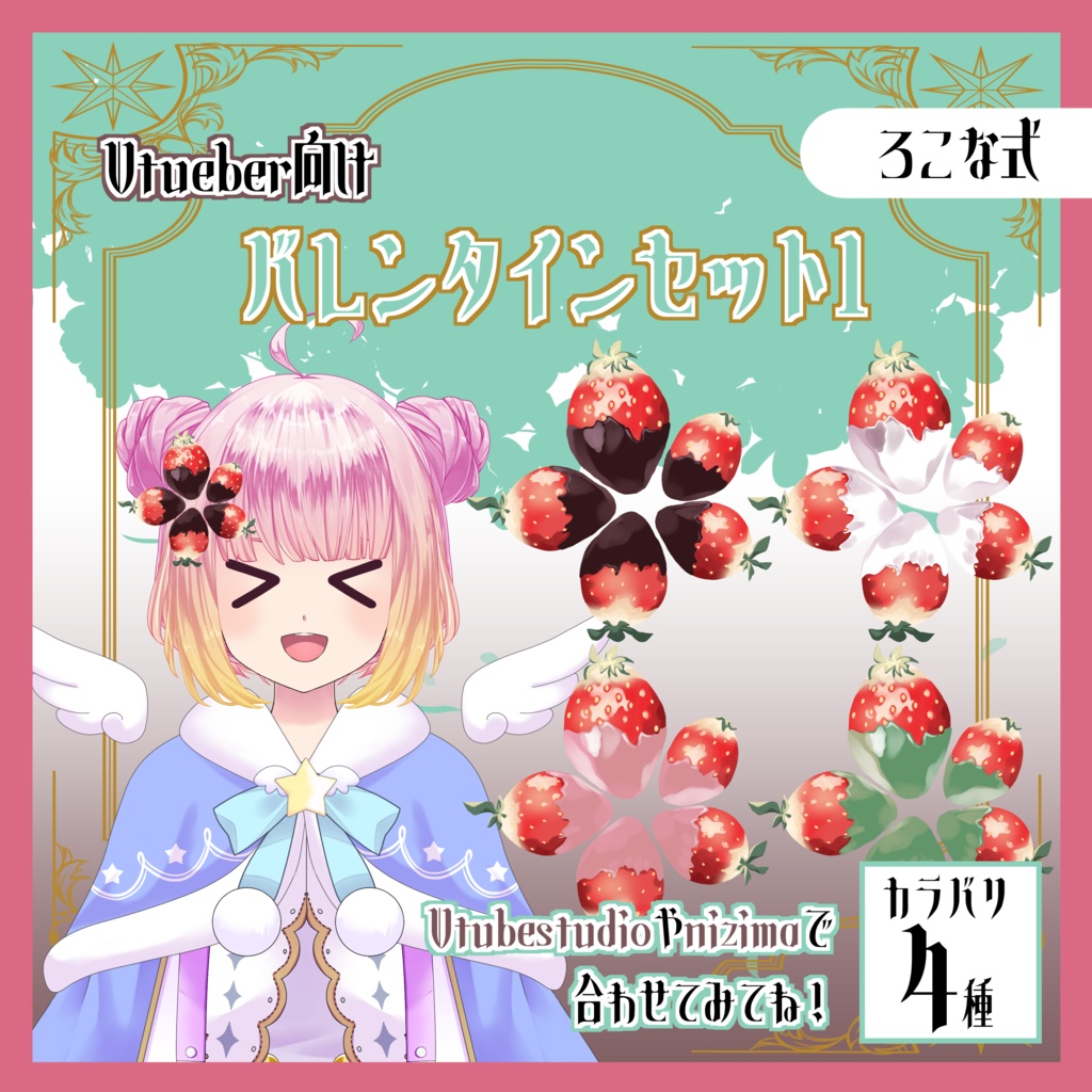 【Live2D用】バレンタインセット1｜チョコがけイチゴ・全4種｜Vtueber向け