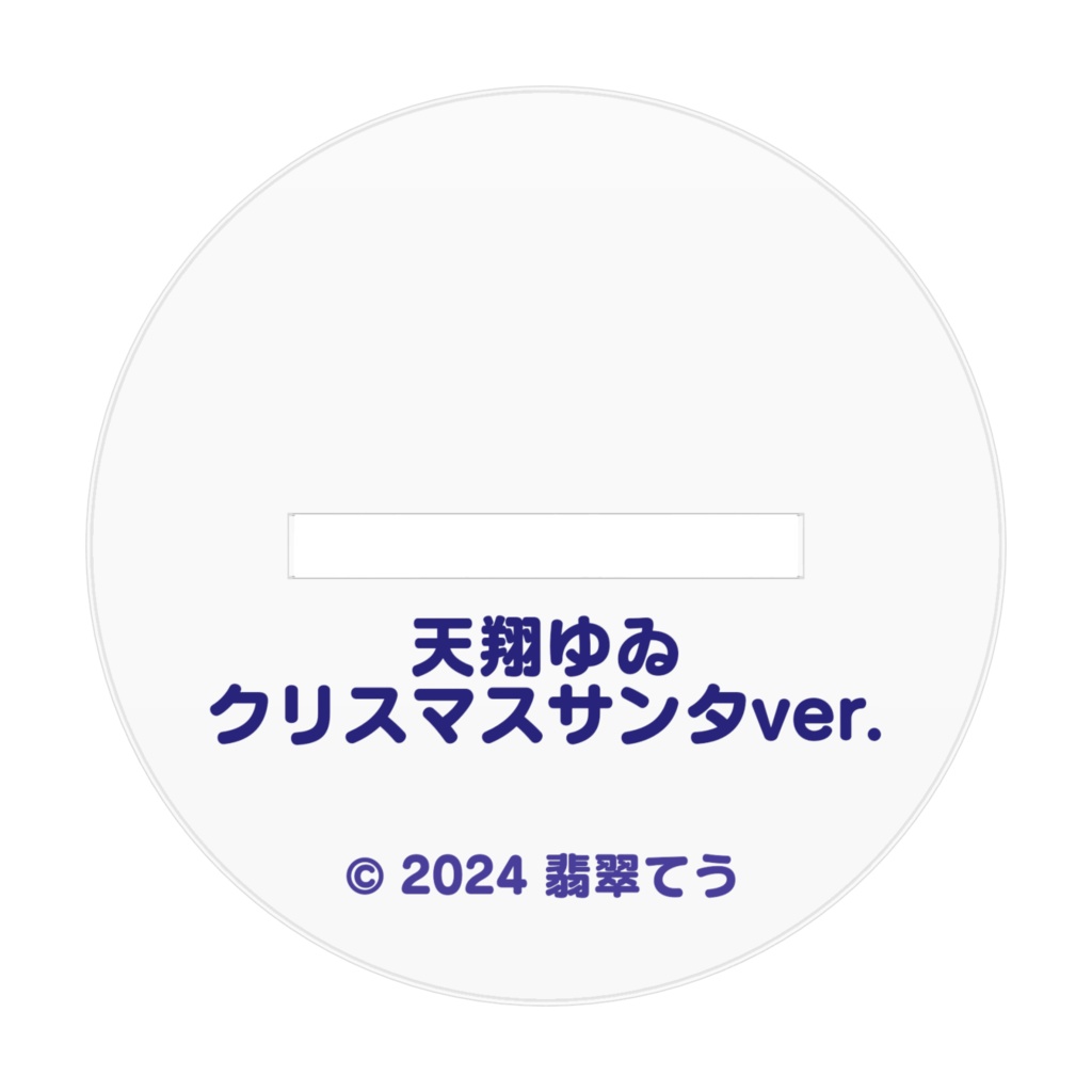 2024 誕生日記念 天翔ゆゐクリスマスサンタ アクリルフィギュア