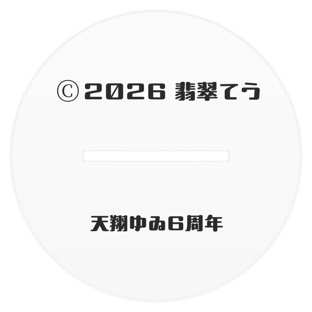 天翔ゆゐ6周年記念アクスタ