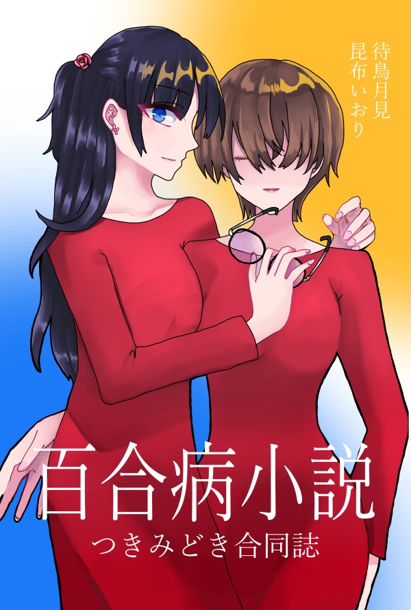 つきみどき合同誌 百合病小説