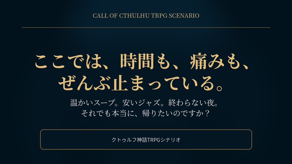 CoCシナリオ「スープバーが冷めるまで」
