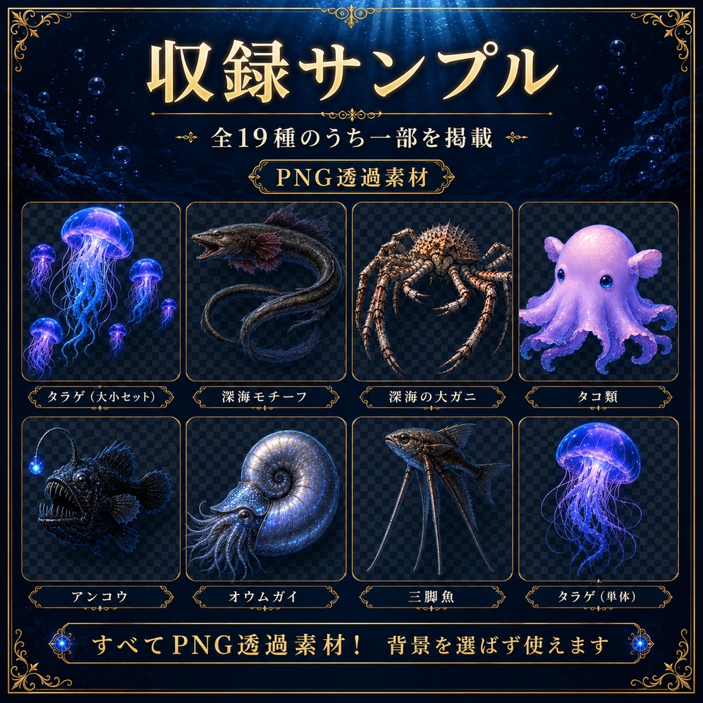 深海×惑星の生物素材 19枚 生物だけ透過バージョンあり