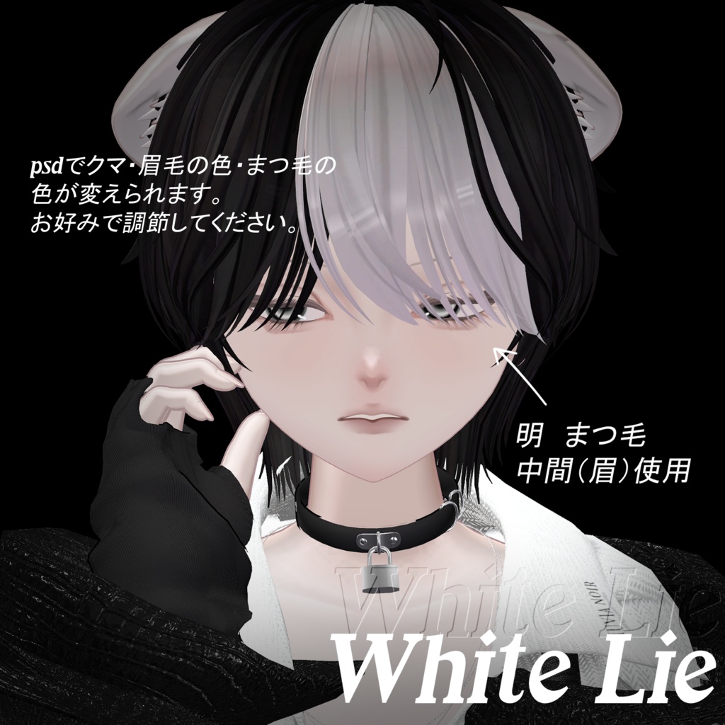 【mao】White Lie eyes+make up texture 【真央】