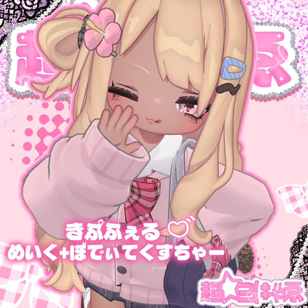 【kipfel】超☆⊇(‡″ゃゑBody＆Make Texture【キプフェル】