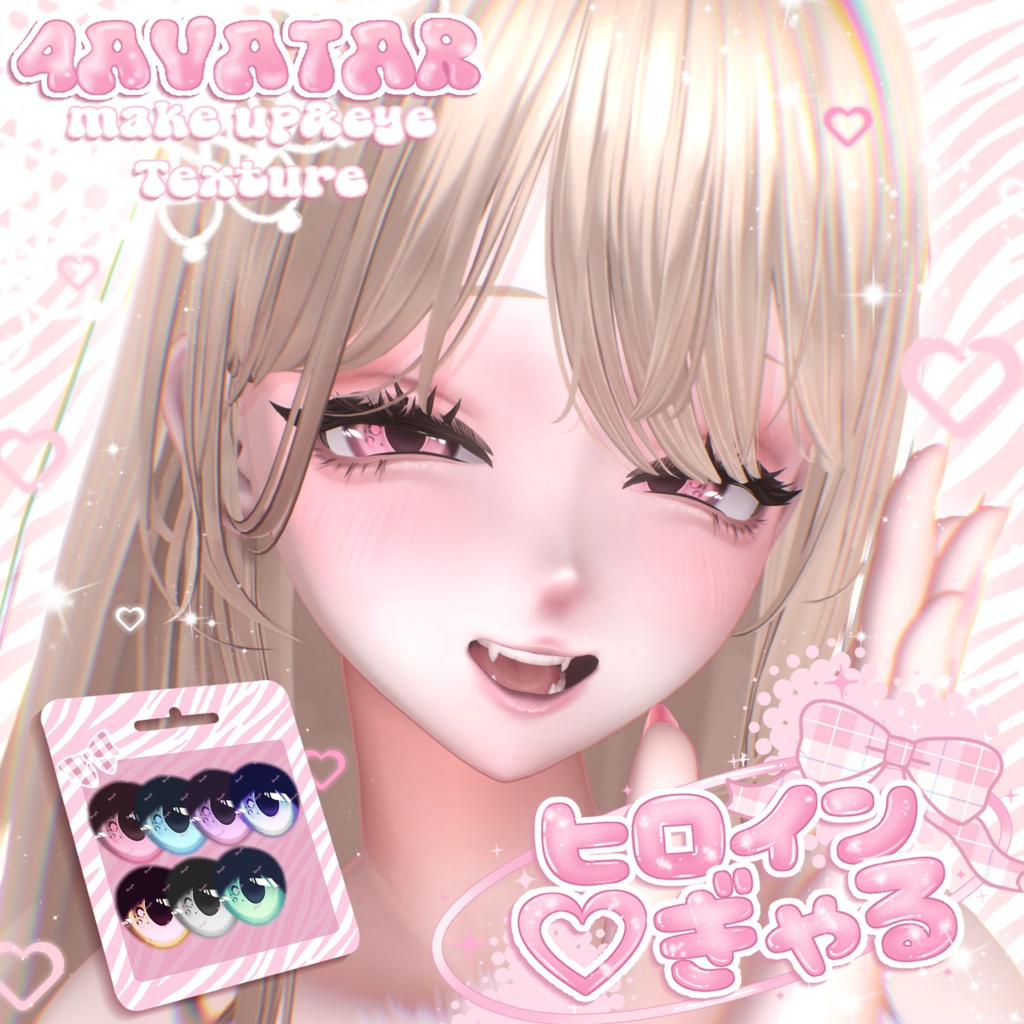 【4avatar】ヒロイン♡ぎゃる Eyes+Make up Texture
