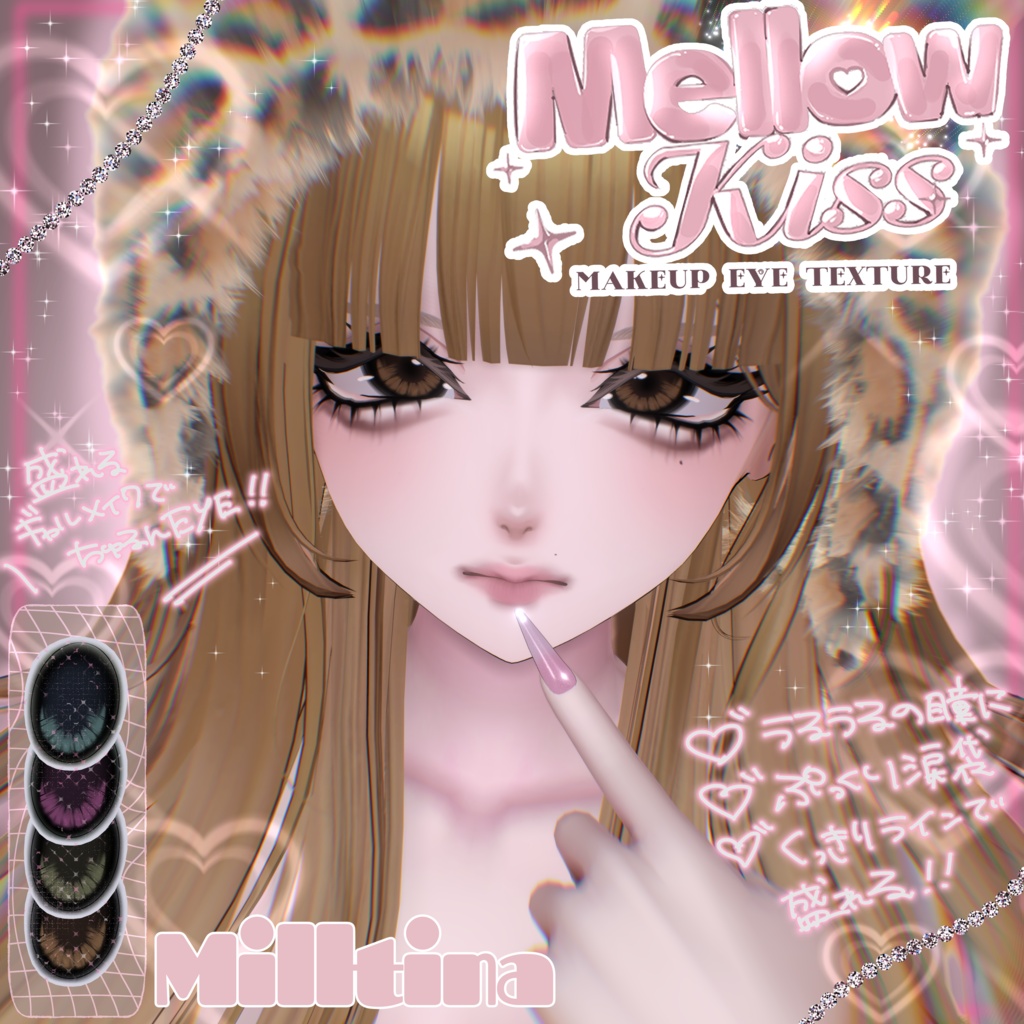 【ミルティナ】Mellow kiss Eyes+Makeup Texture【Milltina】