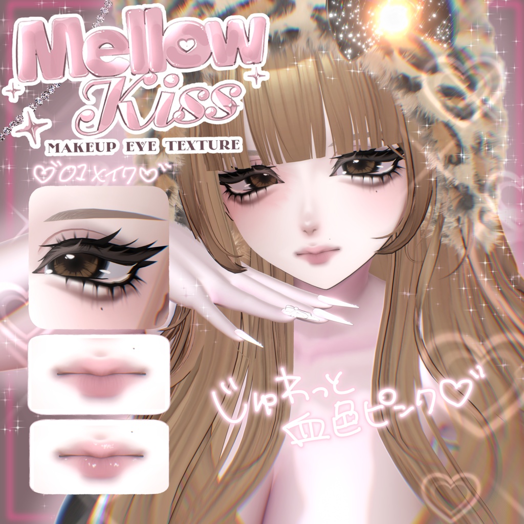 【ミルティナ】Mellow kiss Eyes+Makeup Texture【Milltina】