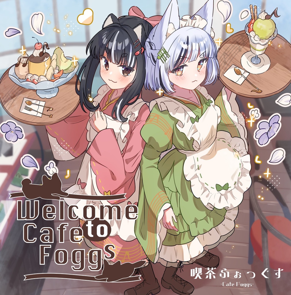 喫茶ふぉっぐす 1st mini Album「Welcome to Cafe Foggs」