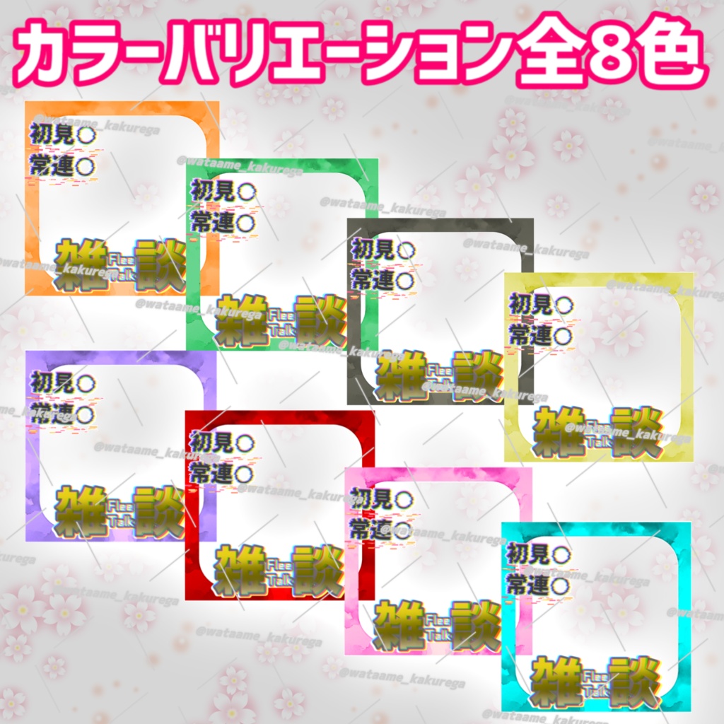 【IRIAM想定素材】雑談サムネ 8色
