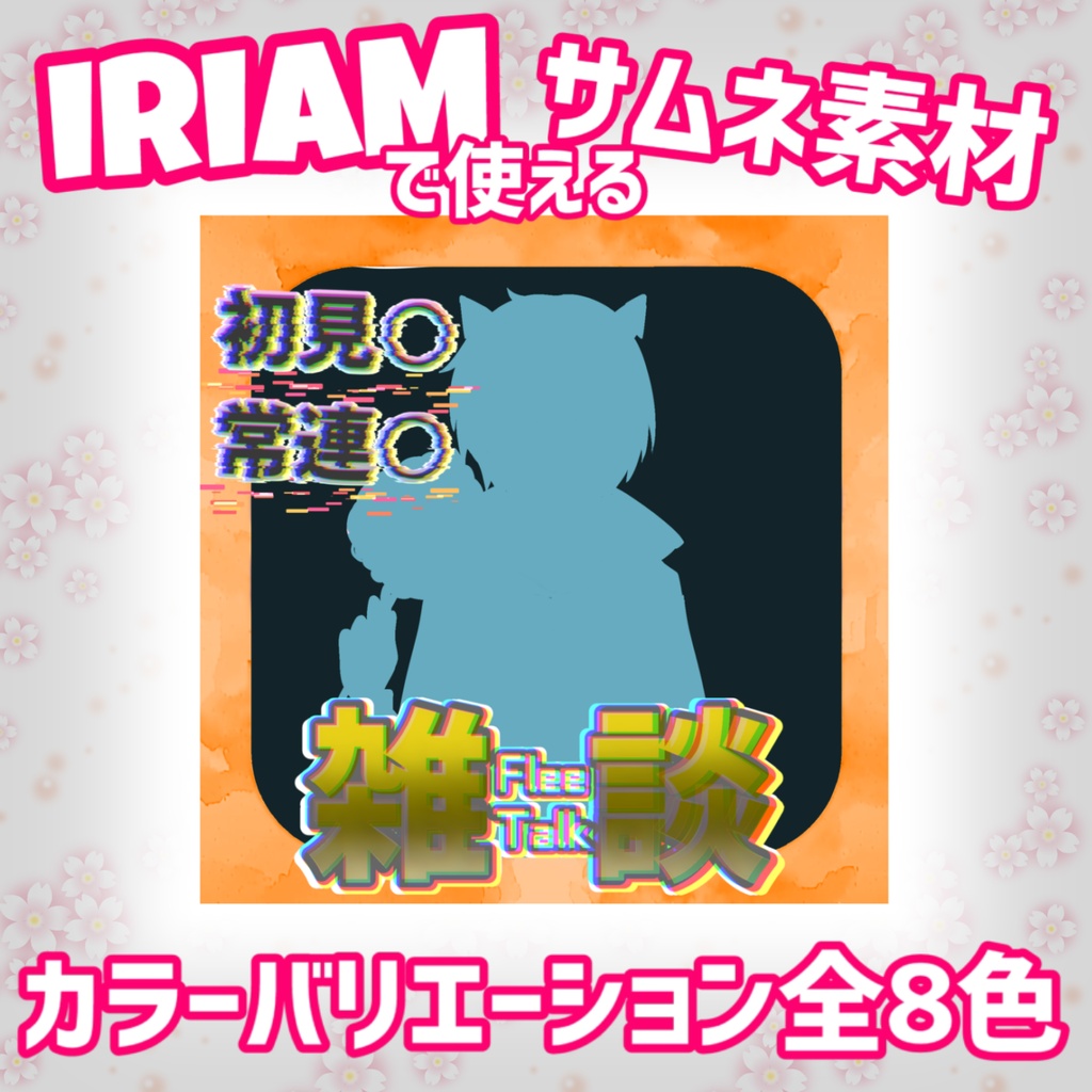 【IRIAM想定素材】雑談サムネ 8色