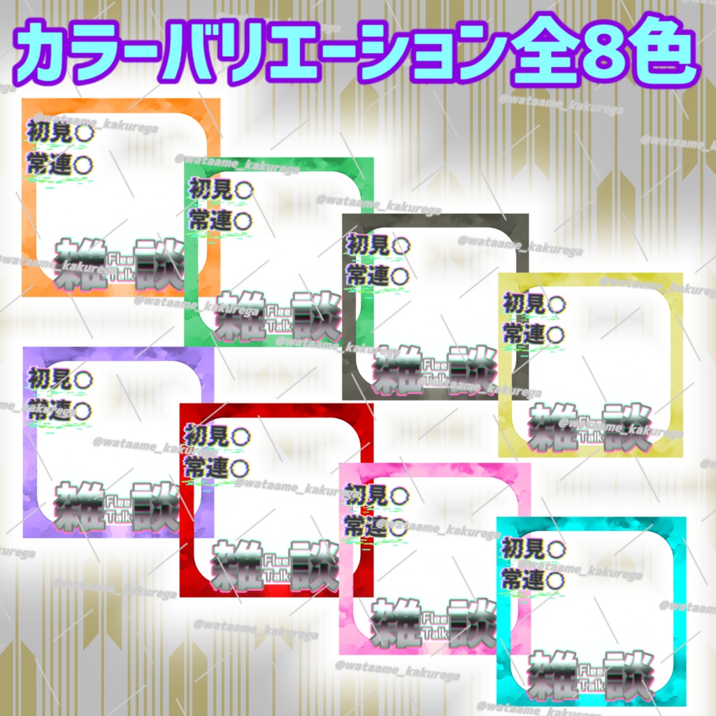 【IRIAM想定素材】雑談サムネ(ver2) 8色
