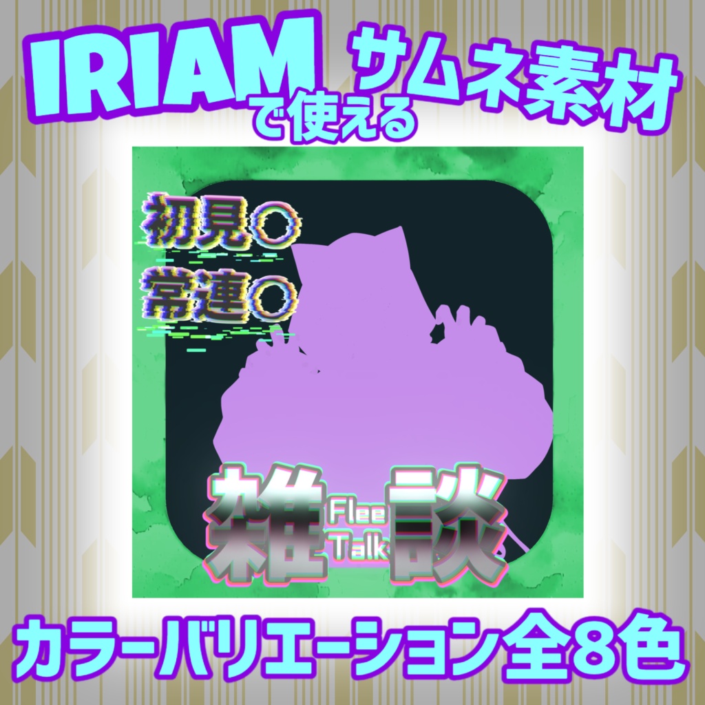 【IRIAM想定素材】雑談サムネ(ver2) 8色