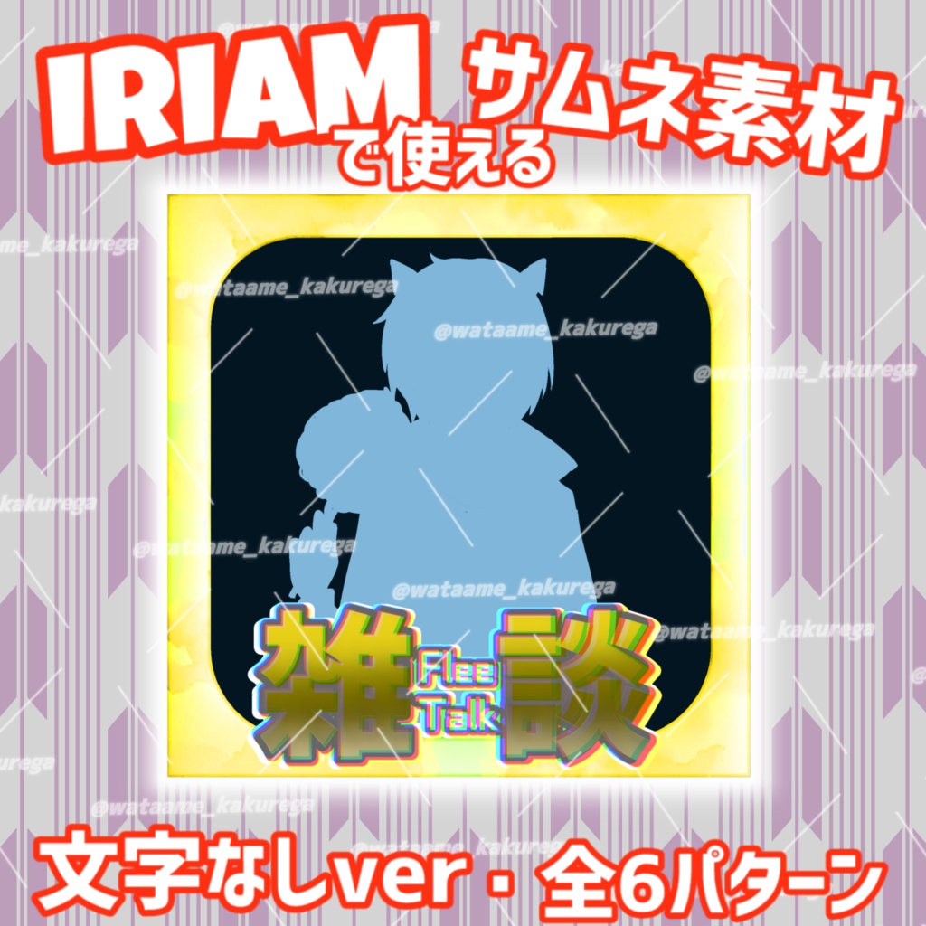 【IRIAM想定素材】全3色-雑談サムネ(文字なしver)