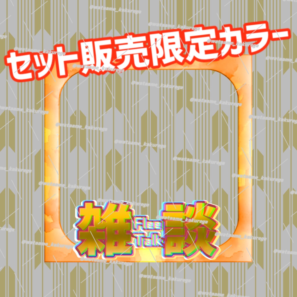 【IRIAM想定素材】全3色-雑談サムネ(文字なしver)