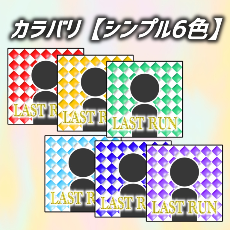 【IRIAMサムネ素材】ラスランサムネイル 全9色