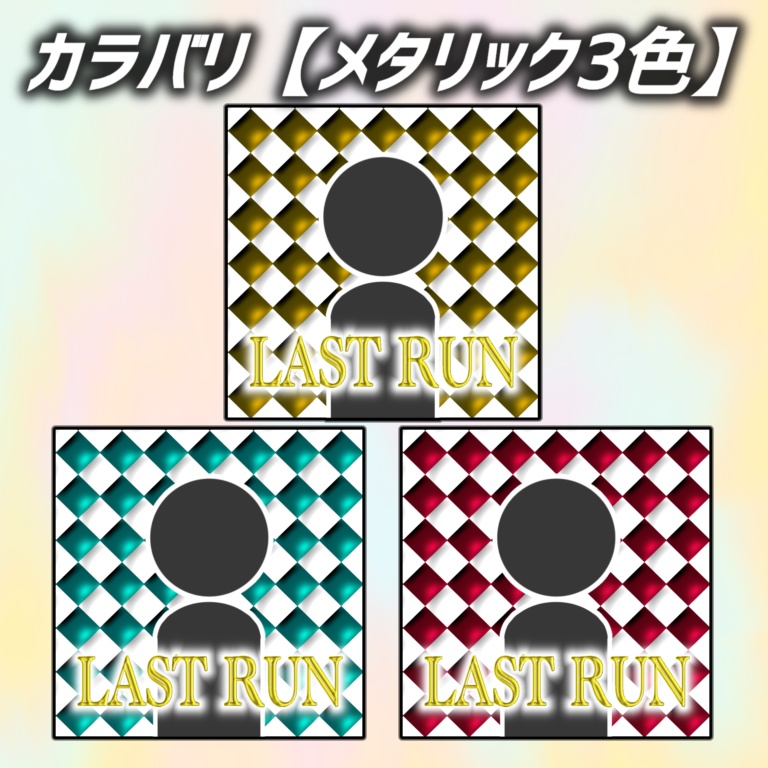 【IRIAMサムネ素材】ラスランサムネイル 全9色