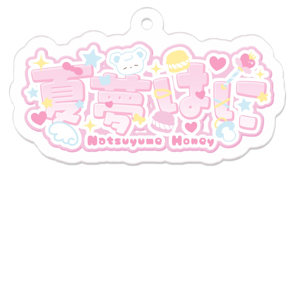 夏夢はに名前ロゴキーホルダー