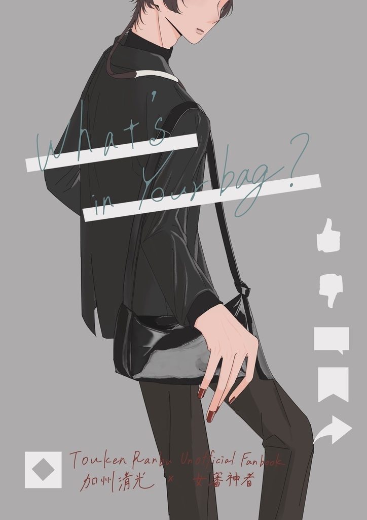 What’s in your bag？