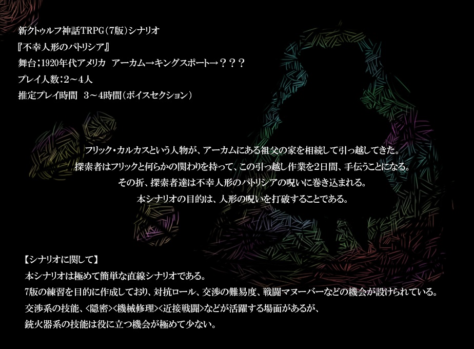 【CoCシナリオ】不幸人形のパトリシア