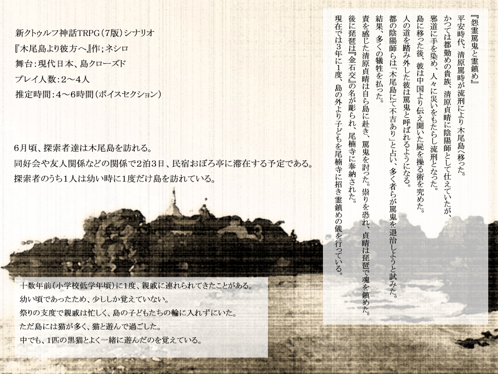 【CoCシナリオ】木尾島より彼方へ