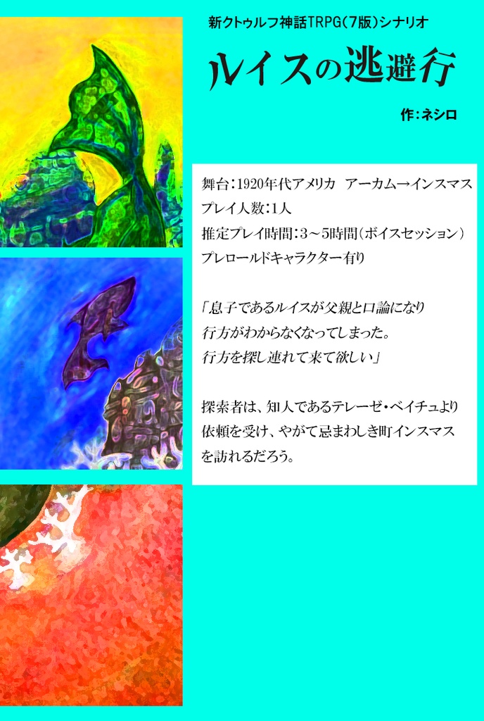 【CoCシナリオ】ルイスの逃避行