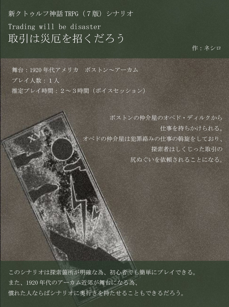 【CoCシナリオ】取引は災厄を招くだろう